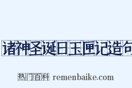 诸神圣诞日玉匣记造句是什么意思的图片
